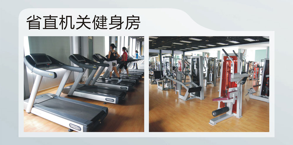 省直機(jī)關(guān)健身房.jpg