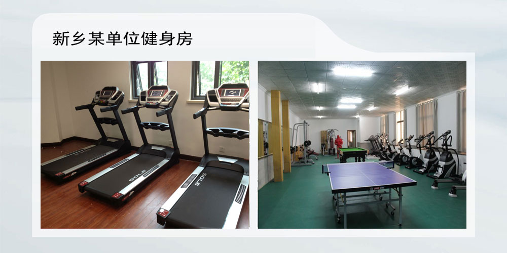 新鄉(xiāng)某單位健身房.jpg